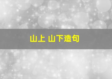 山上 山下造句